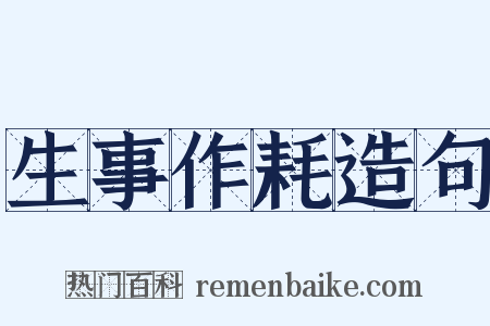 生事作耗造句是什么意思的图片